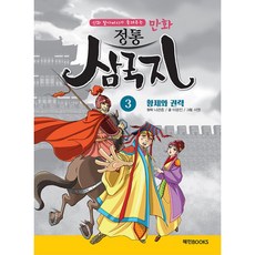 만화 정통 삼국지 3 : 황제와 권력 - 신화 할아버지가 들려주는, 혜민북스, NSB9791157326570