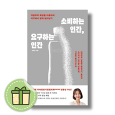 [BEST] 소비하는 인간 요구하는 인간 #안전포장#빠른발송