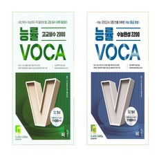 능률VOCA 수능완성 2200+고교필수2000 세트(총2권), 고등학생