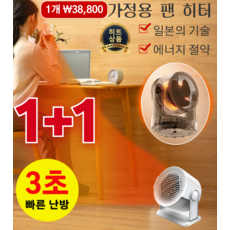 1+1 가정용 팬히터 일본 열류 온풍기 편안한 온풍/저소음/수면 지장 없음, 220V, [1+1]화이트
