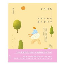 관계에도거리두기가필요합니다