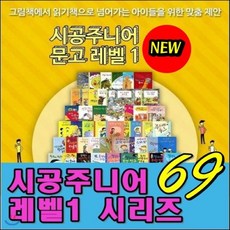[전집]시공주니어 문고레벨1시리즈/전69권/시공주니어 문고1단계시리즈/고급원목독서대 기증, 시공주니어