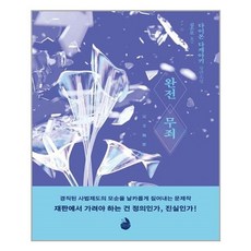 완전무죄