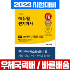 2023 에듀윌 전기기사 실기 20개년 기출문제집