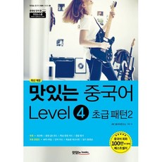 맛있는 중국어 Level4 초급 패턴2, 맛있는북스, JRC 중국어연구소 저, 9791161480565, 맛있는 중국어 회화