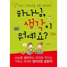하나님 생각이 뭐예요:어린이 청소년을 위한 생각코칭, 도서출판CUP(씨유피)