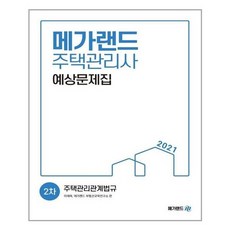 [메가랜드]2021 주택관리사 2차 예상문제집 주택관리관계법규, 없음