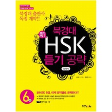 hsk6급듣기책