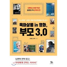 육아살롱 in 영화 부모 3.0:속 시원한 ‘사이다 육아’를 영화에서 만나다!, 스마트비즈니스