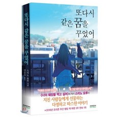 또다시 같은 꿈을 꾸었어 (일반판), 스미노 요루 저/양윤옥 역, 소미미디어