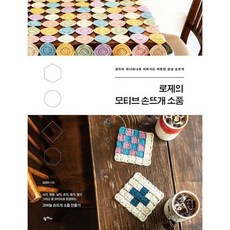 로제의 모티브 손뜨개 소품