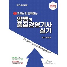 2024 유튜브와 함께하는 양쌤의 품질경영기사 실기, 이나무, 양희정(저),이나무,(역)이나무,(그림)이나무