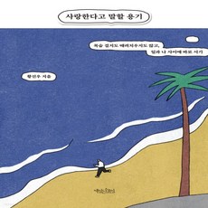 사랑한다고말할용기