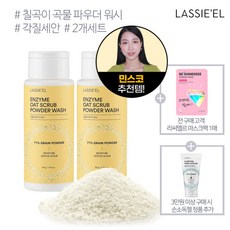 [라씨엘르] 엔자임 오트 스크럽 파우더 워시 2개세트, 상세 설명 참조