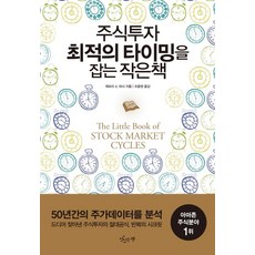 주식투자 최적의 타이밍을 잡는 작은책, 맛있는책, 제프리 A. 허시 저/조윤정 역