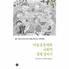 마을공동체와사회적경제살리기