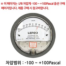 LEFOO 차압계 차압게이지 범위 -100 ~ +100Pa, 1개 - 아르곤잔압계