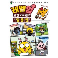 레벨업 카카오프렌즈 : 맞춤법