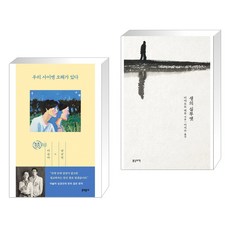 우리 사이엔 오해가 있다 + 생의 실루엣 (전2권)