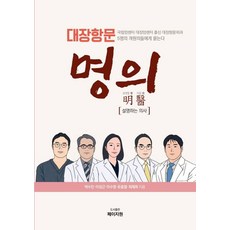 대장항문 명의(대장항문):설명하는 의사, 박수민,이성근,이수영,유홍열,최재희 공저, 페이지원