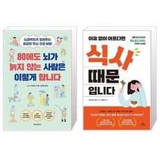 80에도 뇌가 늙지 않는 사람은 이렇게 합니다 + 이유 없이 아프다면 식사 때문입니다 (마스크제공)