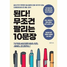 된다무조건팔리는10문장