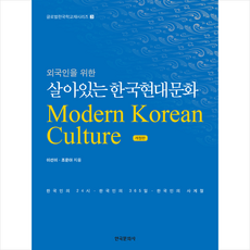 외국인을 위한 살아있는 한국현대문화 + 미니수첩 증정, 한국문화사
