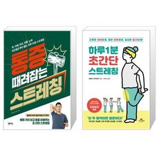 통증때려잡는스트레칭
