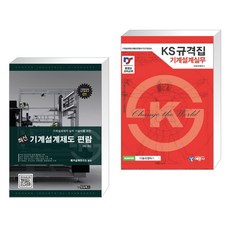 최신 기계설계제도 편람+KS규격집 기계설계실무 (개정판), 청담북스