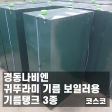 경동나비엔 귀뚜라미 보일러 기름탱크 기름통 3종, 1드럼