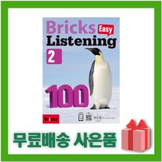 브릭스리스닝100