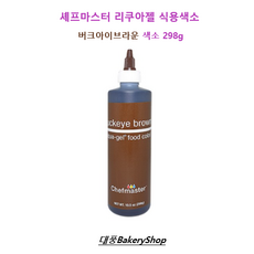 셰프마스터 리쿠아젤 식용색소 버크아이브라운 298g, 1개