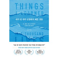 내가 천 개의 인생에서 배운 것들:돈 명예 시간 그 무엇보다 소중한 것에 관하여, 북로망스, 내가 천 개의 인생에서 배운 것들, 김도윤(저),북로망스,(역)북로망스,(그림)북로망스