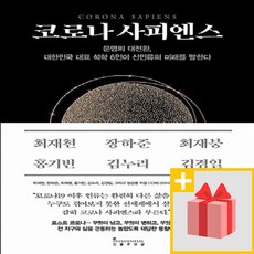 코로나사피엔스