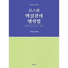 로스쿨 핵심강의 행정법(2020), 박영사