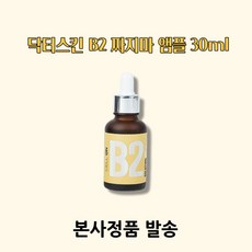 [본사정품] 닥터스킨 B2 짜지마앰플, 1개, 30ml