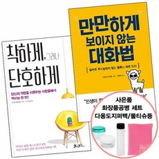 만만하게 보이지 않는 대화법+착하게 그러나 단호하게 홍익출판사/쌤앤파커스