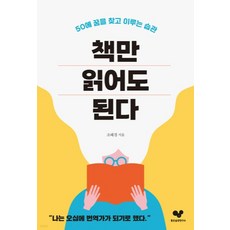 (조혜경 좋은습관연구소) 책만 읽어도 된다 50에 꿈을 찾고 이루는 습관, 분철안함