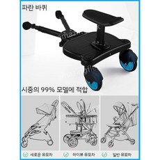 유모차 보조 발판 보조발판 보드 의자 페달 연결 시트 휠 바퀴 트레일러, 블루 더블 휠 유니버설 버전 90, 1개