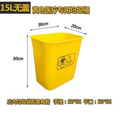 해외 소황발통 소용량 폐기물 의료쓰레기통 노란색 뚜껑-146644, 단일옵션, 18.15L 커버 없는 의료 휴지통