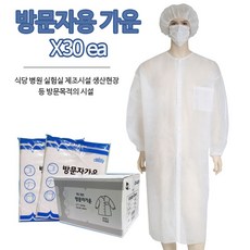 위생가운 부직포 가운 방문자용 / 일회용 30개 GW100, L