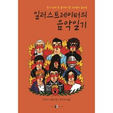 밀크북 일러스트레이터의 음악일기 죽기 전에 꼭 들어야 할 101명의 뮤지션, 도서