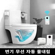 투두 선없는 욕실 변기 자동물내림 센서 변기레버 장치(위치 제약없는 무선), 1개