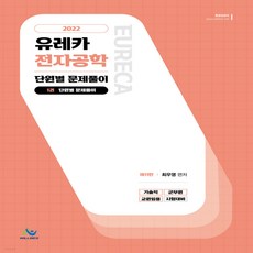 2021유레카전자공학개론