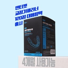 덴티젯 교정기 유지장치 틀니 세정제 120정, 1개, 120개입
