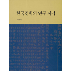 보고사 한국경학의 연구 시각 +미니수첩제공