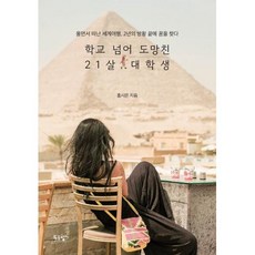 학교 넘어 도망친 21살 대학생 -울면서 떠난 세계여행 2년의 방황 끝에 꿈을 찾다, 푸른향기, 홍시은