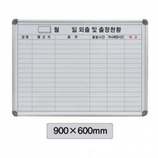 WVE924066선영)화이트보드(외출/900×600)