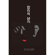 합리적 남자, 아니마, 롤로 토마시 저/임현진 역