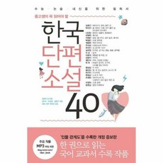 웅진북센 한국단편소설 40 : 중고생이 꼭 읽어야 할 (개정증보판), 단품없음, NSB9788965820475